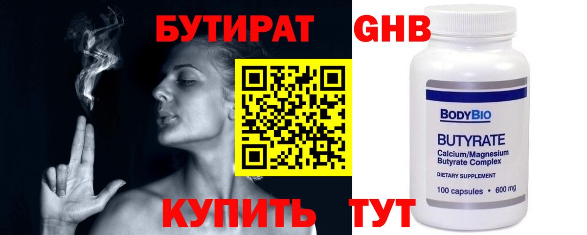 БУТИРАТ оксибутират Батайск
