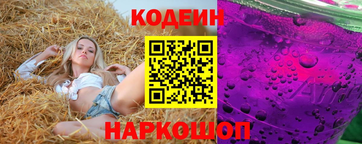 Кодеин Purple Drank Батайск
